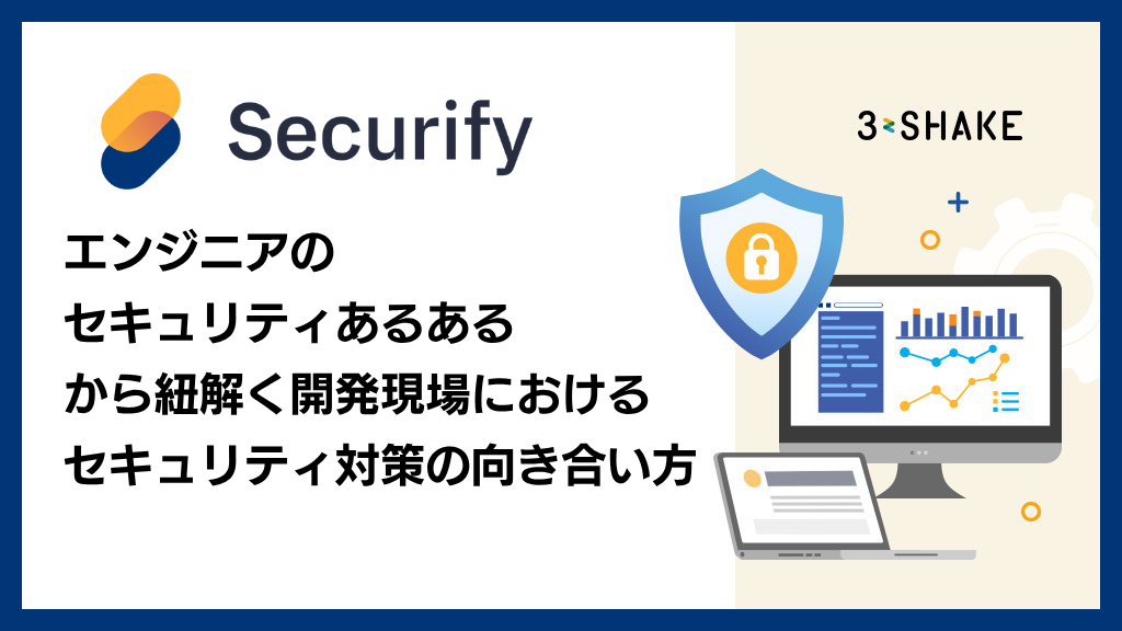 アイキャッチSecurify Scan_エンジニアのセキュリティあるあるから紐解く開発現場におけるセキュリティ対策の向き合い方