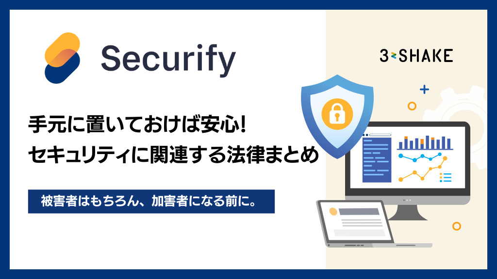 アイキャッチSecurify Scan_手元に置いておけば安心! セキュリティに関連する法律まとめ アイキャッチSecurify Scan_手元に置いておけば安心! セキュリティに関連する法律まとめ