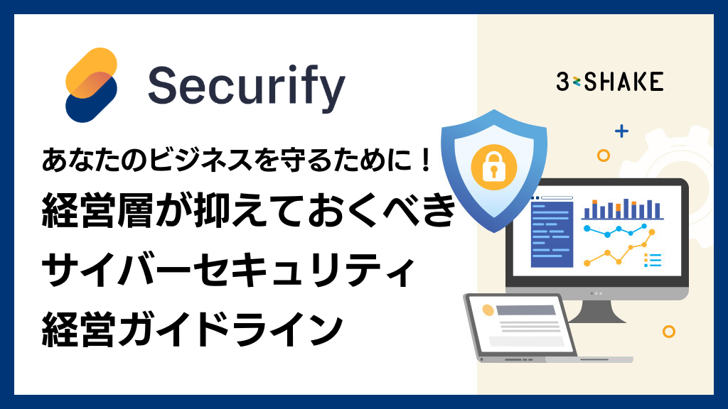 アイキャッチSecurify Scan_経営層が抑えておくべきサイバーセキュリティ経営ガイドライン アイキャッチSecurify Scan_経営層が抑えておくべきサイバーセキュリティ経営ガイドライン
