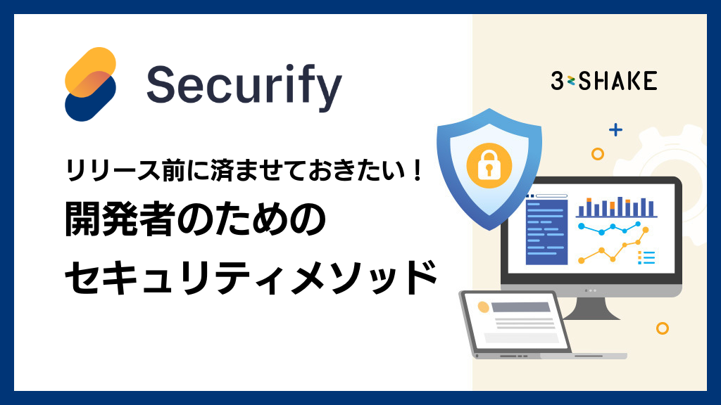 アイキャッチSecurify Scan_開発者のためのセキュリティメソッド アイキャッチSecurify Scan_開発者のためのセキュリティメソッド