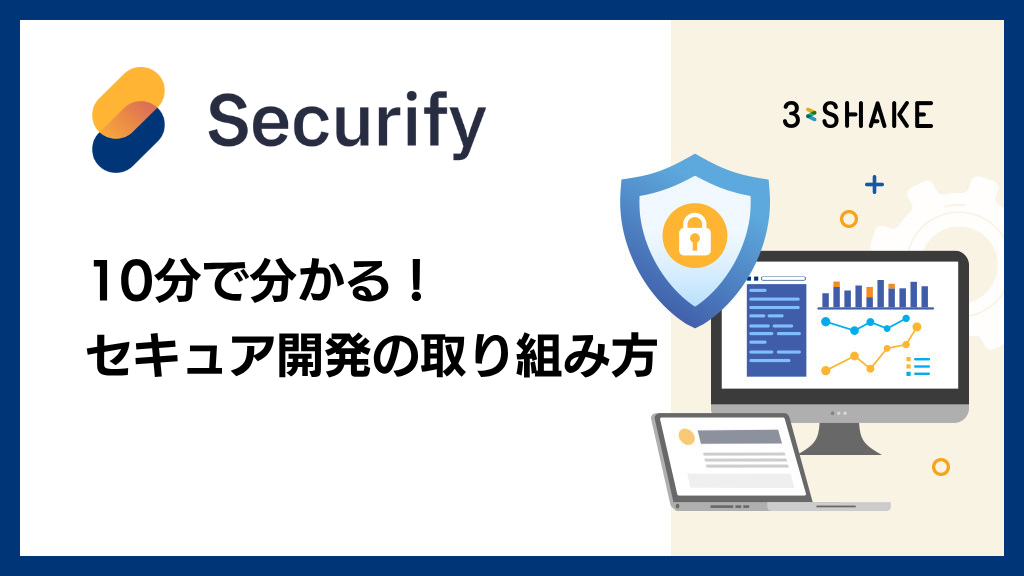 Securiy_10分で分かる! セキュア開発の取り組み方 Securiy_10分で分かる! セキュア開発の取り組み方