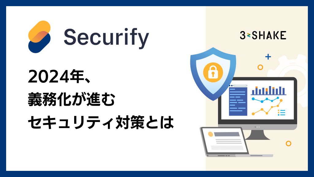 アイキャッチSecurify Scan_2024年、 義務化が進む セキュリティ対策とは アイキャッチSecurify Scan_2024年、 義務化が進む セキュリティ対策とは