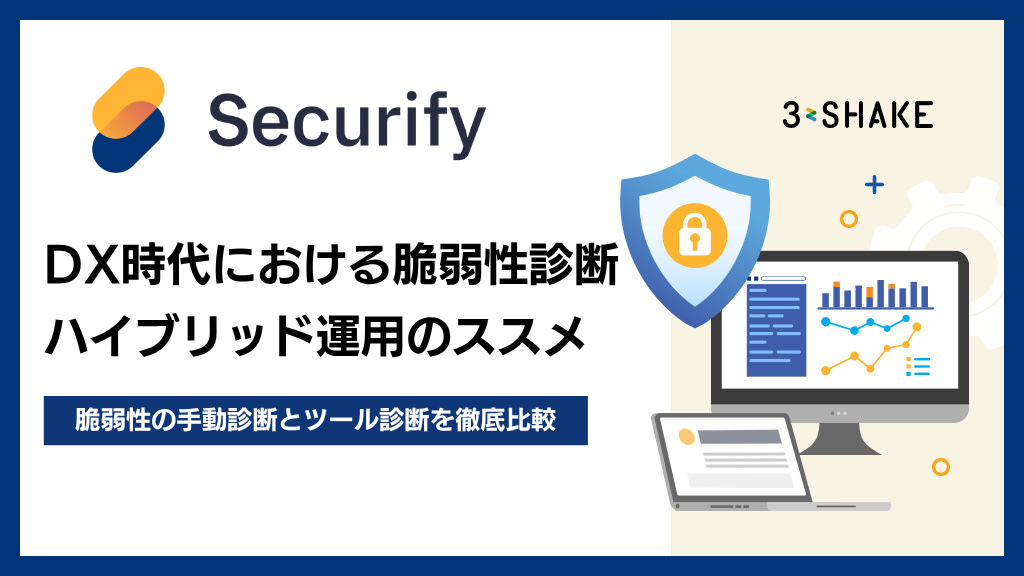 アイキャッチSecurify Scan_DX時代における脆弱性診断ハイブリッド運用のススメ アイキャッチSecurify Scan_DX時代における脆弱性診断ハイブリッド運用のススメ
