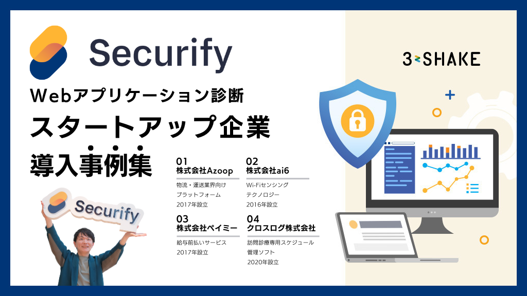 アイキャッチSecurify事例集_スタートアップ アイキャッチSecurify事例集_スタートアップ
