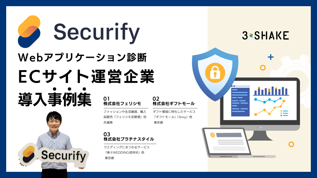 アイキャッチSecurify事例集_ECサイト