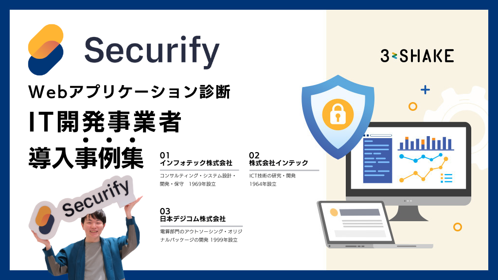 アイキャッチSecurify事例集_IT開発 アイキャッチSecurify事例集_IT開発