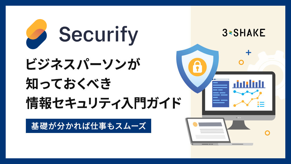 アイキャッチSecurify_ビジネスパーソンが知っておくべき情報セキュリティ入門ガイド アイキャッチSecurify_ビジネスパーソンが知っておくべき情報セキュリティ入門ガイド