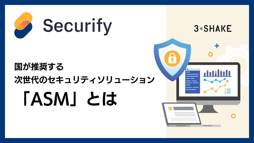アイキャッチSecurify_国が推奨する次世代のセキュリティソリューション「ASM」とは