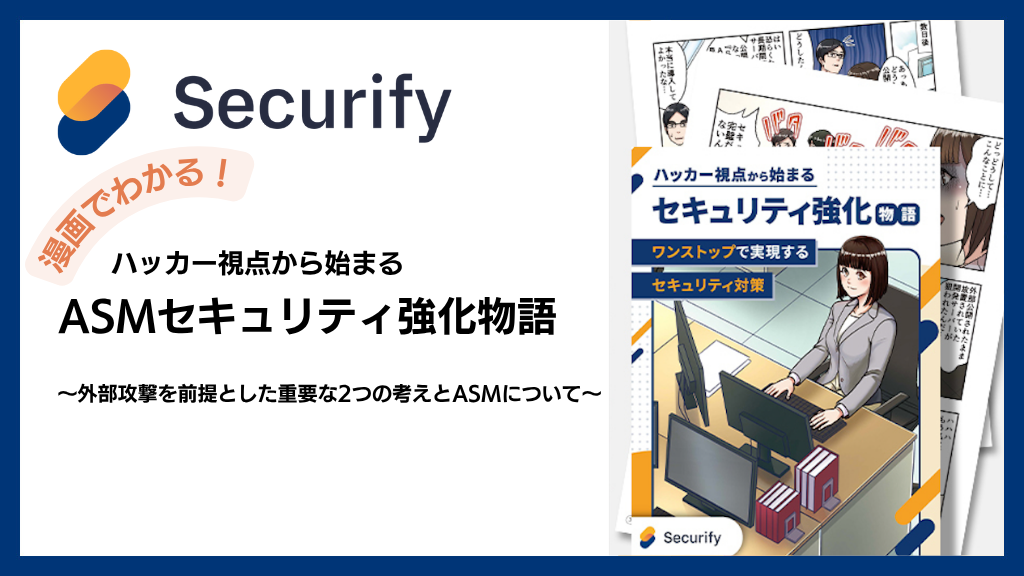 アイキャッチSecurify_漫画でわかる!ハッカー視点から始まるセキュリティ強化物語 アイキャッチSecurify_漫画でわかる!ハッカー視点から始まるセキュリティ強化物語