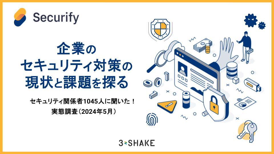 Securify_【実態調査】企業のセキュリティ対策の現状と課題を探る Securify_【実態調査】企業のセキュリティ対策の現状と課題を探る
